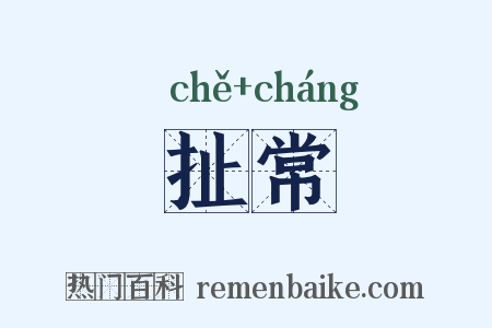 扯常是什么意思的图片
